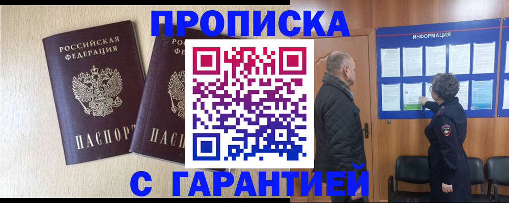 временная регистрация для всех в Никольском